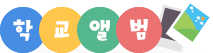 학교앨범